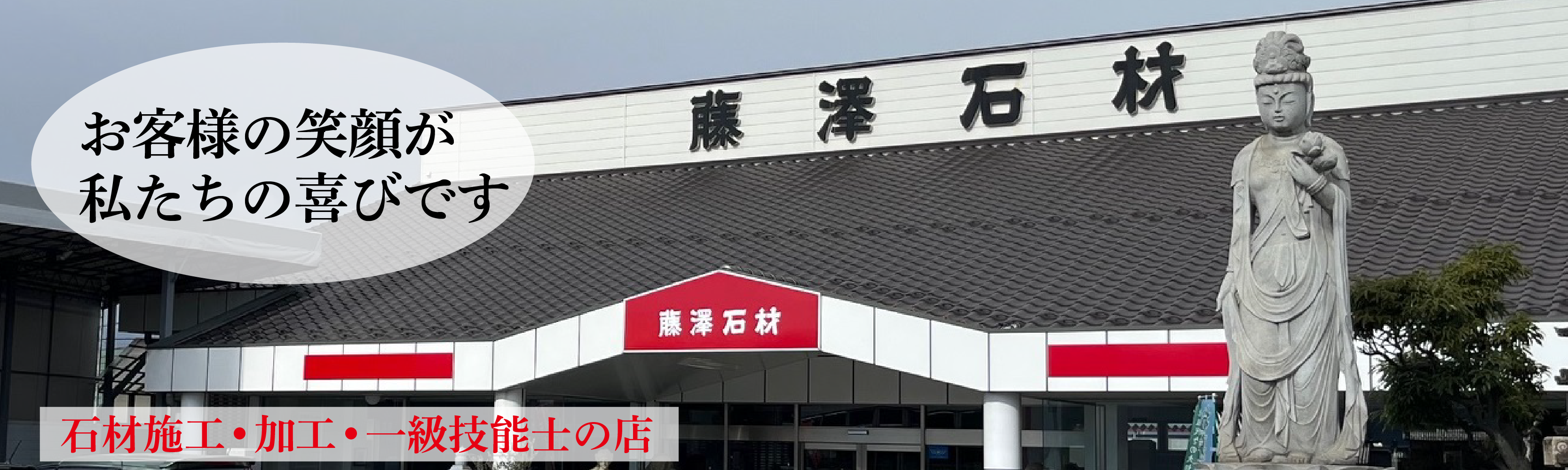 藤澤石材 お客様の笑顔が私たちの喜びです 全優石認定お墓相談員取得・石材施工・加工・一級技能士の店